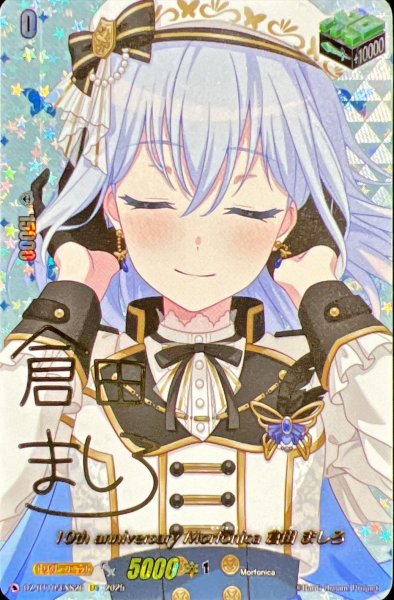 画像1: 10thanniversaryMorfonica倉田ましろ(サイン)【EXS】{DZ-BT10/EXS26}《その他》 (1)