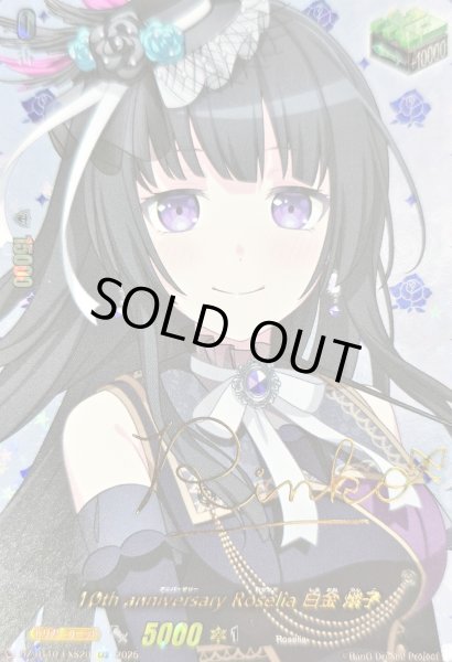 画像1: 〔状態A-〕10thanniversaryRoselia白金燐子(サイン)【EXS】{DZ-BT10/EXS20}《その他》 (1)