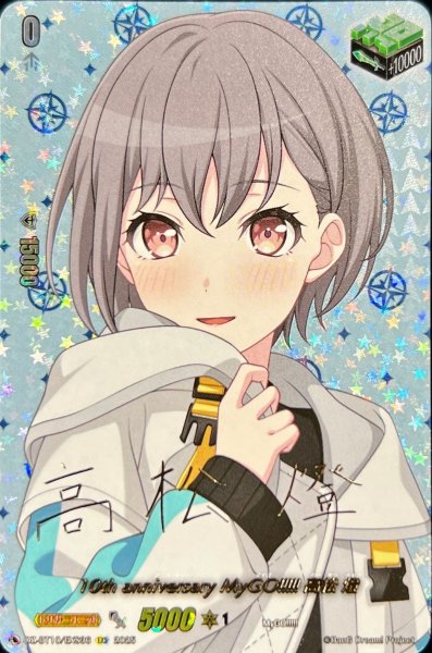 画像1: 〔状態A-〕10thanniversaryMyGO!!!!!高松燈(サイン)【EXS】{DZ-BT10/EXS36}《その他》 (1)