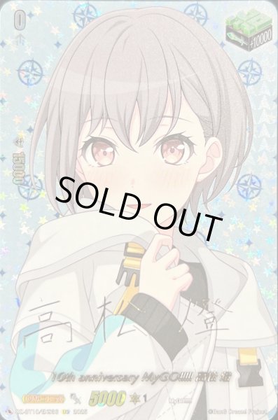 カードファイト‼︎ ヴァンガード MyGO!!!!! 高松燈 EX サイン EXS 10th anniversary MyGO!!!!! 高松 燈(サイン入り) 販売
