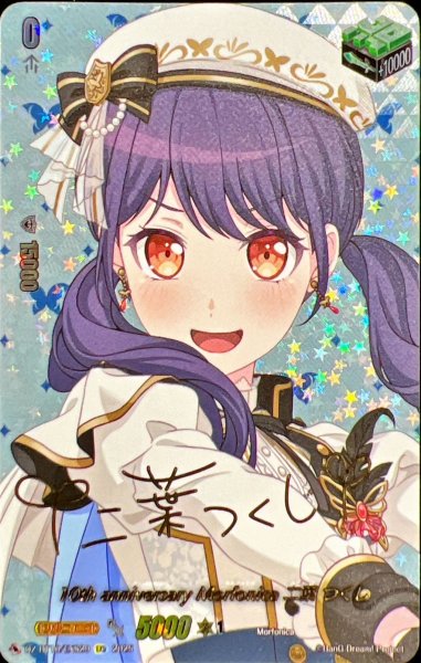 画像1: 10thanniversaryMorfonica二葉つくし(サイン)【EXS】{DZ-BT10/EXS29}《その他》 (1)