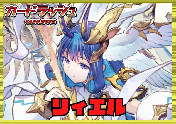 画像1: ケテルサンクチュアリ(リィエル)【ver1.2】{-}《デッキ販売》 (1)