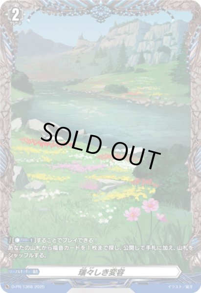 画像1: 〔状態A-〕瑞々しき変容【PR】{D-PR/1368}《その他》 (1)