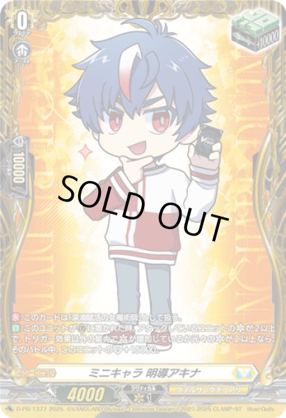 画像1: 〔状態A-〕ミニキャラ明導アキナ【PR】{D-PR/1377}《ケテルサンクチュアリ》 (1)