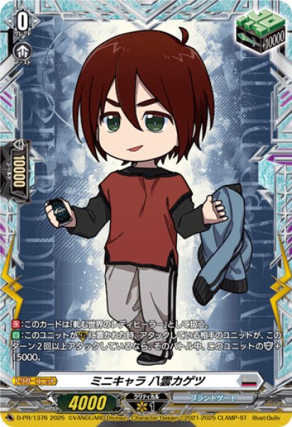 画像1: ミニキャラ八雲カゲツ【PR】{D-PR/1376}《ブラントゲート》 (1)