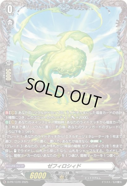 画像1: 〔状態A-〕ゼフィロシィド【PR】{D-PR/1370}《その他》 (1)