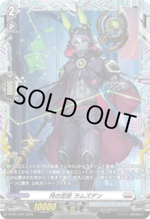 月の忠臣ラムズデン - カードラッシュヴァンガード