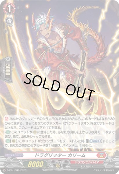 画像1: 〔状態A-〕「H仕様」ドラグリッターカリーム【PR】{D-PR/1389}《ドラゴンエンパイア》 (1)