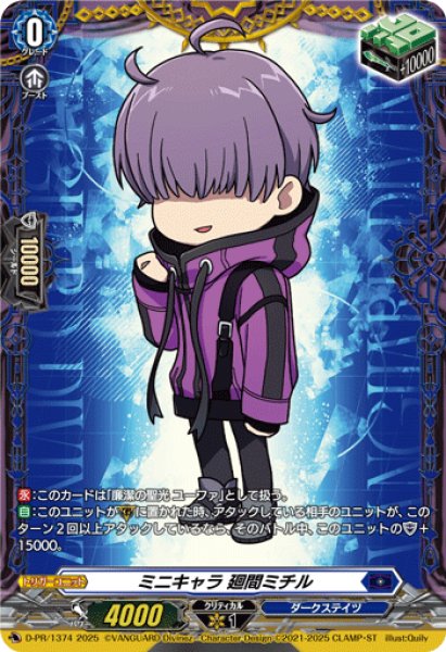 ヴァンガード　ミニキャラ　廻間ミチル ミニキャラ廻間ミチル【PR】{D-PR/1374}《ダークステイツ》