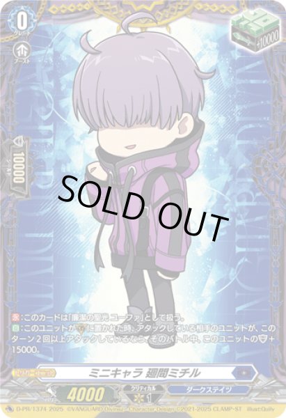 画像1: 〔状態A-〕ミニキャラ廻間ミチル【PR】{D-PR/1374}《ダークステイツ》 (1)
