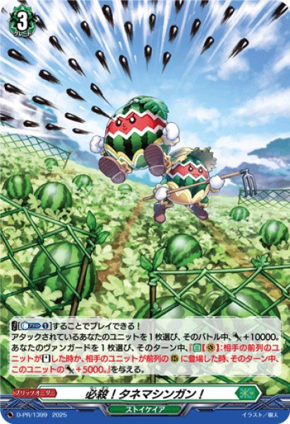 画像1: 「H仕様」必殺！タネマシンガン！【PR】{D-PR/1399}《ストイケイア》 (1)