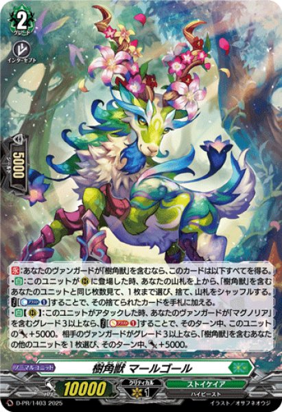 H仕様」樹角獣マールゴール【PR】{D-PR/1403}《ストイケイア》