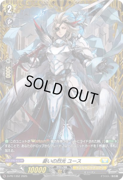 画像1: 〔状態C〕憂いの烈光ユース【PR】{D-PR/1352}《ケテルサンクチュアリ》 (1)