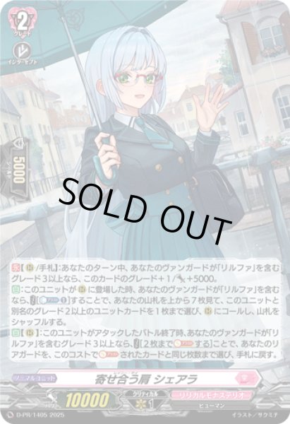 画像1: 〔状態B〕「H仕様」寄せ合う肩シェアラ【PR】{D-PR/1405}《リリカルモナステリオ》 (1)