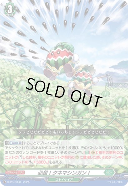 画像1: 必殺！タネマシンガン！【PR】{D-PR/1398}《ストイケイア》 (1)