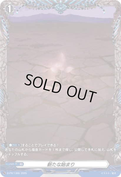 画像1: 〔状態B〕新たな始まり【PR】{D-PR/1369}《その他》 (1)