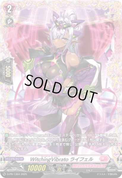 画像1: 〔状態B〕WitchingVibratoライフェル【PR】{D-PR/1364}《リリカルモナステリオ》 (1)