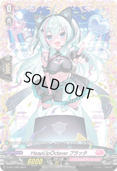 画像1: 〔状態A-〕HeapUpOctaverプラッタ【PR】{D-PR/1366}《リリカルモナステリオ》 (1)