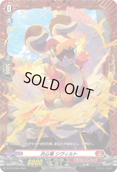 画像1: 〔状態A-〕共心竜シヴィルト【PR】{D-PR/1340}《ドラゴンエンパイア》 (1)