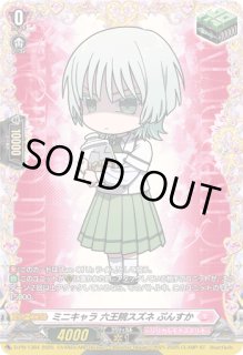 状態A-〕ミニキャラ六王院スズネぷんすか【PR】{D-PR/1384}《リリカル