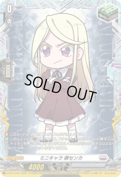 画像1: 〔状態A-〕ミニキャラ鼎センカ【PR】{D-PR/1375}《ブラントゲート》 (1)