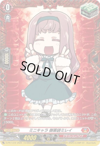 ミニキャラ 御薬袋ミレイ ミニキャラ御薬袋ミレイ【PR】{D-PR/1372}《ドラゴンエンパイア》