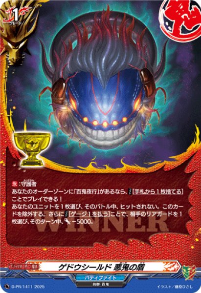 画像1: ゲドウシールド悪鬼の盾【PR】{D-PR/1411}《バディファイト》 (1)