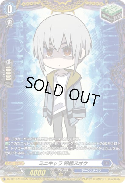 画像1: 〔状態B〕ミニキャラ呼続スオウ【PR】{D-PR/1373}《ダークステイツ》 (1)