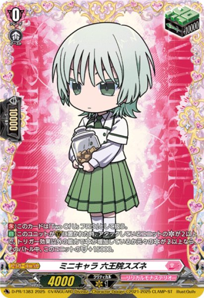 画像1: 〔状態A-〕ミニキャラ六王院スズネ【PR】{D-PR/1383}《リリカルモナステリオ》 (1)
