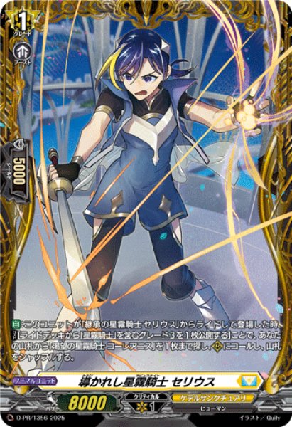 導かれし星霧騎士セリウス【PR】{D-PR/1356}《ケテルサンクチュアリ》