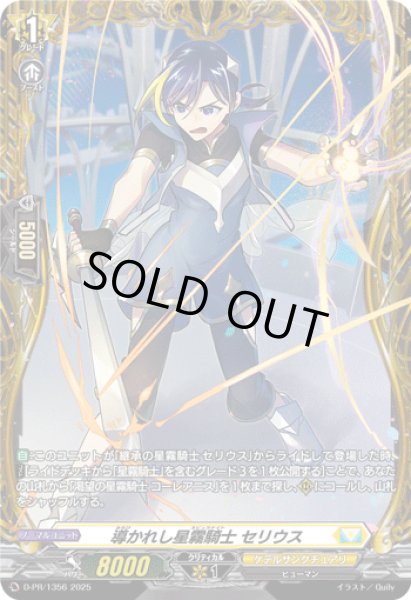 画像1: 〔状態A-〕導かれし星霧騎士セリウス【PR】{D-PR/1356}《ケテルサンクチュアリ》 (1)