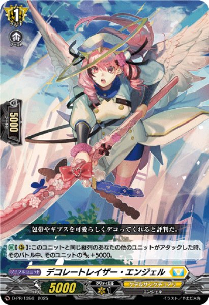 画像1: デコレートレイザー・エンジェル【PR】{D-PR/1396}《ケテルサンクチュアリ》 (1)