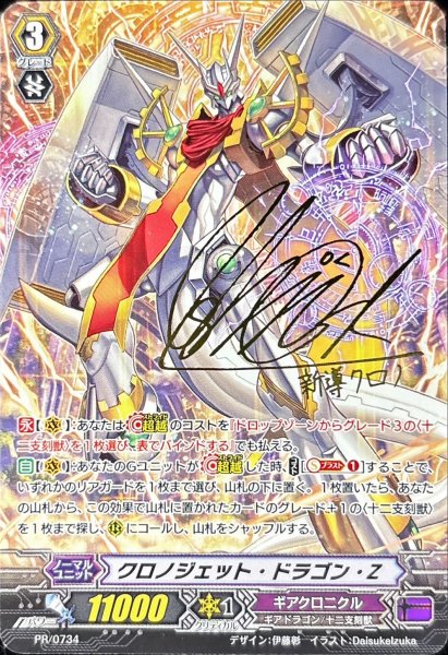 画像1: クロノジェット・ドラゴン・Z 【PR】{PR/0734}《ギアクロニクル》 (1)