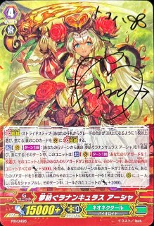 ヴァンガード 夢紡ぐラナンキュラス アーシャ PR サイン 4枚 状態A-〕夢紡ぐラナンキュラスアーシャ【PR】{PR/0496}《ネオネクタール》