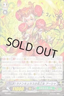 ラナンキュラスの花乙女アーシャ【PR】{PR/0407}《ネオネクタール》