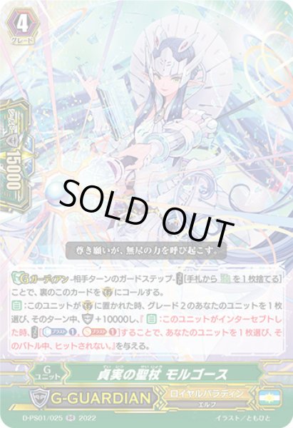 画像1: 〔状態A-〕貞実の聖杖モルゴース【RR】{D-PS01/025}《ロイヤルパラディン》 (1)