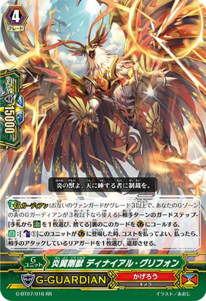 画像1: 〔状態B〕炎翼剛獣ディナイアル・グリフォン【RR】{G-BT07/016}《かげろう》 (1)