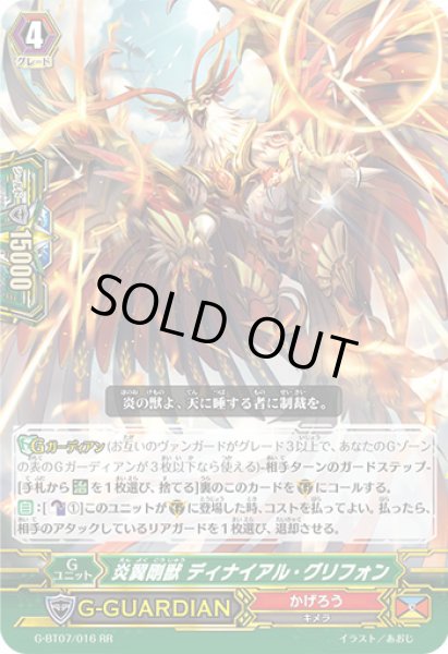 画像1: 〔状態A-〕炎翼剛獣ディナイアル・グリフォン【RR】{G-BT07/016}《かげろう》 (1)
