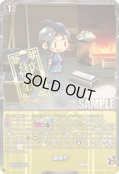 画像1: 鍛錬所【PR】{D-PR/1422}《刀剣乱舞》 (1)