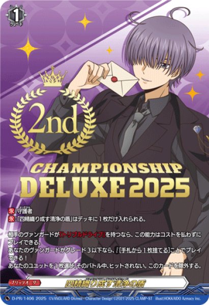 画像1: 四精織り成す清浄の盾【PR】{D-PR/1406_2nd}《その他》 (1)