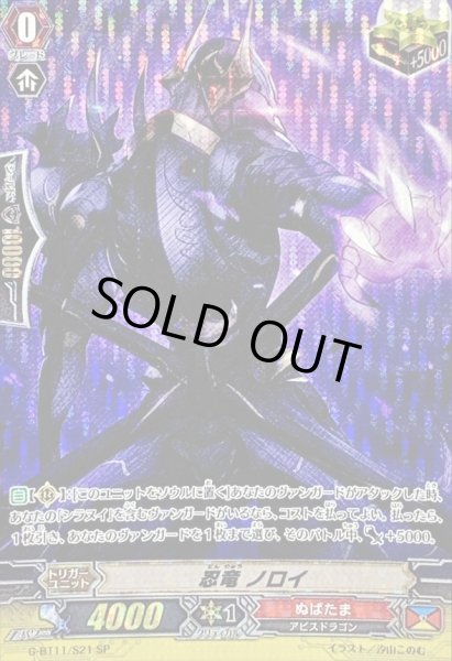 画像1: 忍竜ノロイ【SP】{G-BT11/S21}《ぬばたま》 (1)