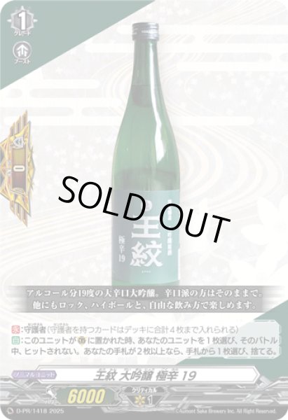 画像1: 王紋大吟醸極辛19【PR】{D-PR/1418}《その他》 (1)