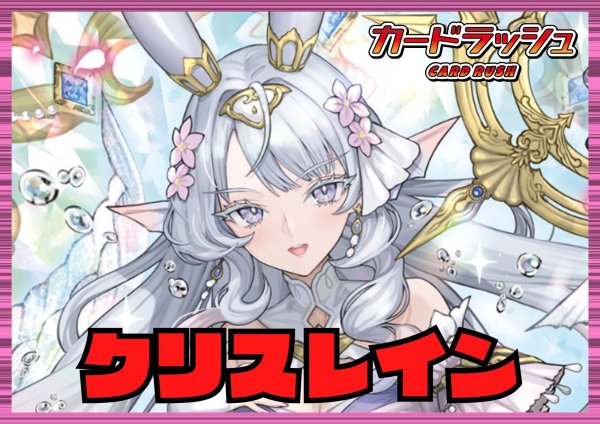 画像1: リリカルモナステリオ(クリスレイン)【ver1.1】{-}《デッキ販売》 (1)