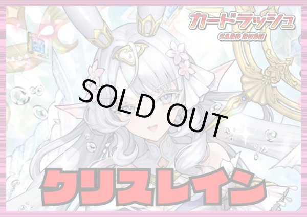 画像1: リリカルモナステリオ(クリスレイン)【ver1.1】{-}《デッキ販売》 (1)