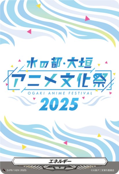 画像1: エネルギー(水の都大垣アニメ文化祭2025)【PR】{D-PR/1424}《その他》 (1)