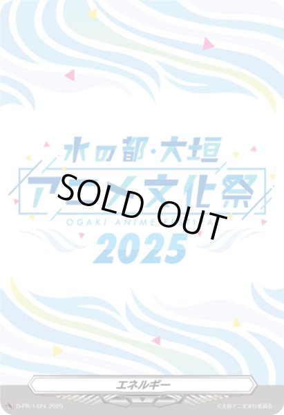 画像1: エネルギー(水の都大垣アニメ文化祭2025)【PR】{D-PR/1424}《その他》 (1)