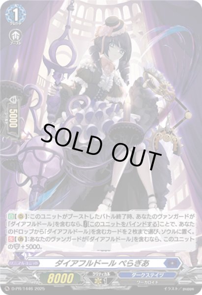 画像1: 〔状態A-〕「H仕様」ダイアフルドールぺらぎあ【PR】{D-PR/1446}《ダークステイツ》 (1)