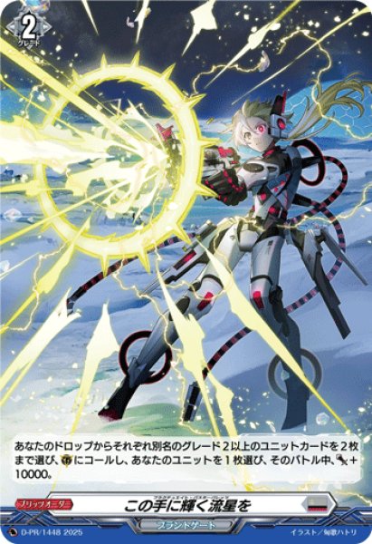 H仕様」この手に輝く流星を【PR】{D-PR/1448}《ブラントゲート》