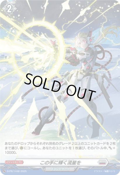 画像1: 「H仕様」この手に輝く流星を【PR】{D-PR/1448}《ブラントゲート》 (1)