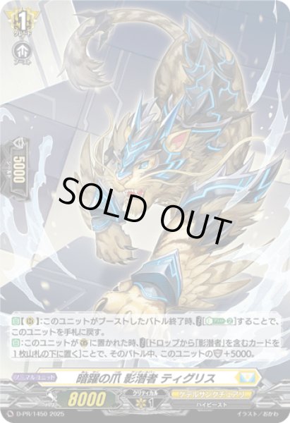 画像1: 〔状態B〕「H仕様」暗躍の爪影潜者ティグリス【PR】{D-PR/1450}《ケテルサンクチュアリ》 (1)